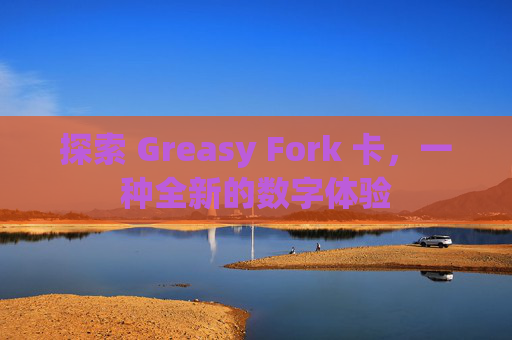 探索 Greasy Fork 卡，一种全新的数字体验